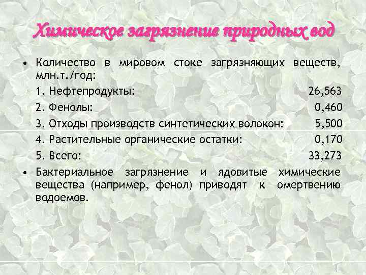 Химическое загрязнение природных вод • Количество в мировом стоке загрязняющих веществ, млн. т. /год: