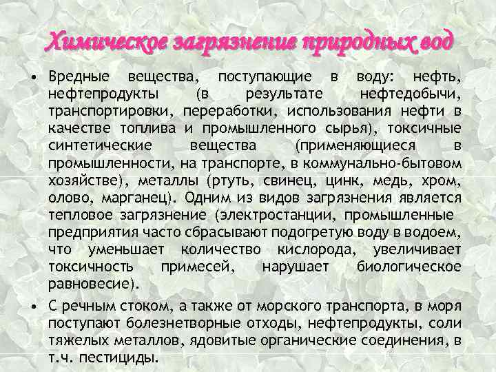 Химическое загрязнение природных вод • Вредные вещества, поступающие в воду: нефть, нефтепродукты (в результате