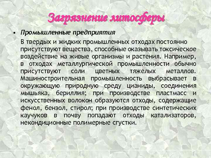 Загрязнение литосферы • Промышленные предприятия В твердых и жидких промышленных отходах постоянно присутствуют вещества,