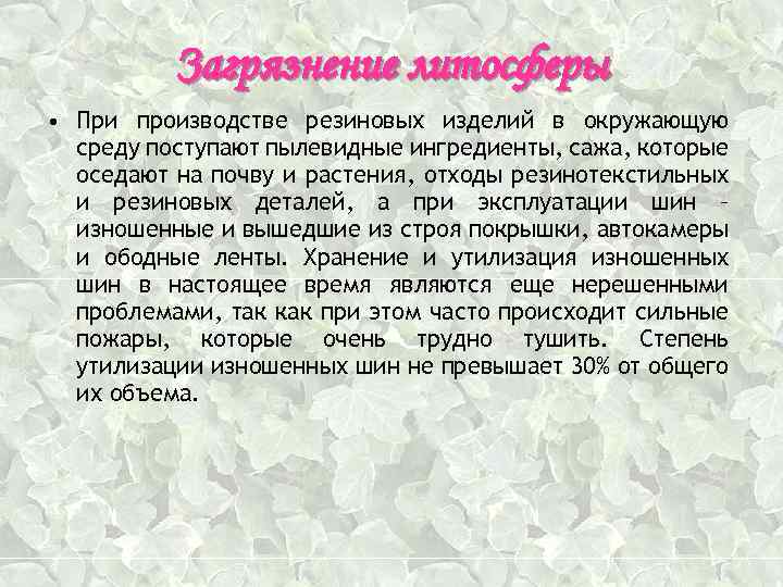 Загрязнение литосферы • При производстве резиновых изделий в окружающую среду поступают пылевидные ингредиенты, сажа,
