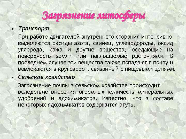 Загрязнение литосферы • Транспорт При работе двигателей внутреннего сгорания интенсивно выделяются оксиды азота, свинец,