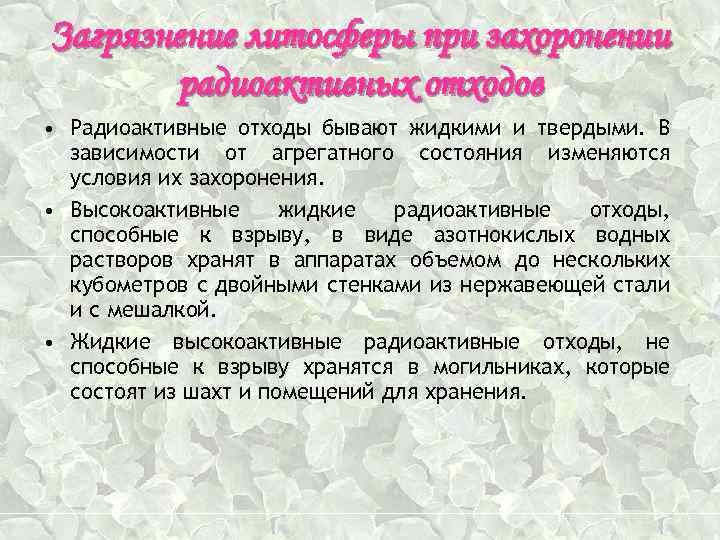 Загрязнение литосферы при захоронении радиоактивных отходов • Радиоактивные отходы бывают жидкими и твердыми. В