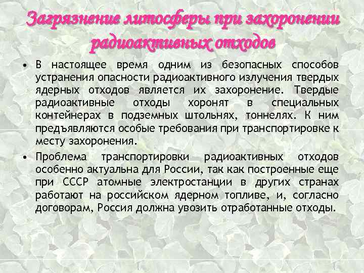 Загрязнение литосферы при захоронении радиоактивных отходов • В настоящее время одним из безопасных способов