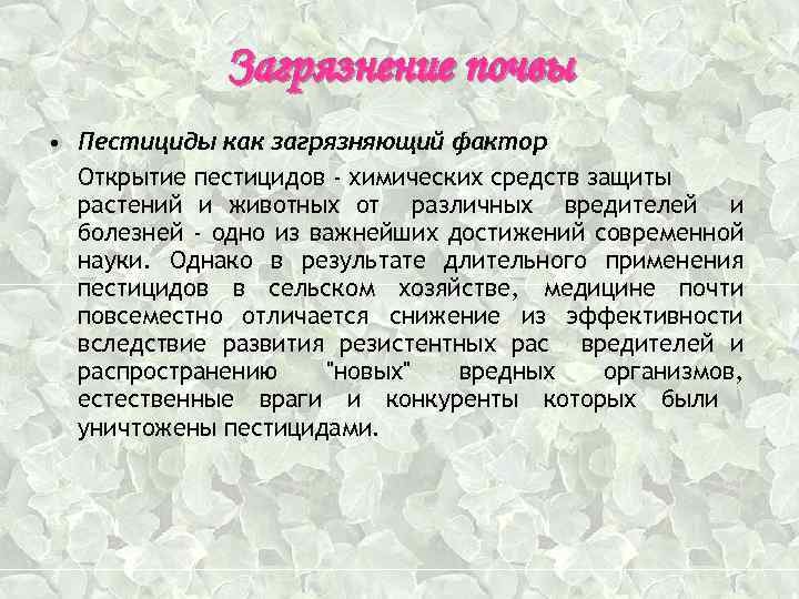 Загрязнение почвы • Пестициды как загрязняющий фактор Открытие пестицидов - химических средств защиты растений