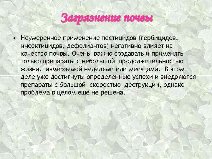 Загрязнение почвы • Неумеренное применение пестицидов (гербицидов, инсектицидов, дефолиантов) негативно влияет на качество почвы.