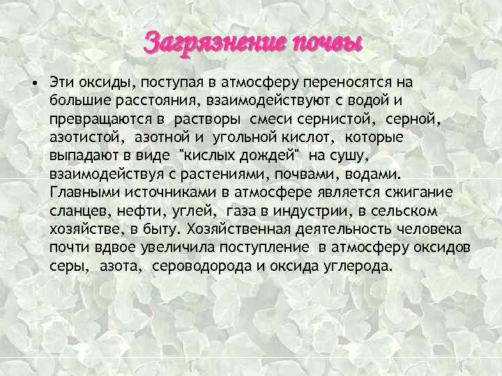 Загрязнение почвы • Эти оксиды, поступая в атмосферу переносятся на большие расстояния, взаимодействуют с