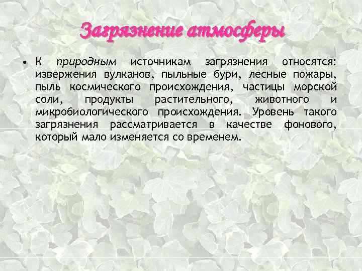 Загрязнение атмосферы • К природным источникам загрязнения относятся: извержения вулканов, пыльные бури, лесные пожары,