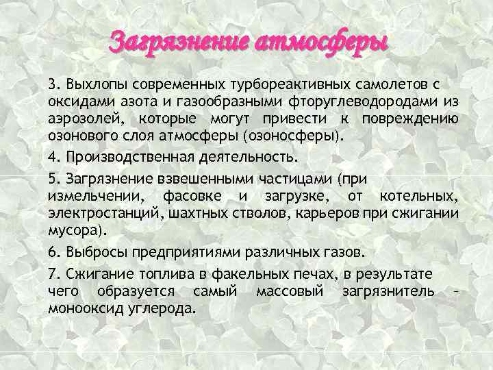 Загрязнение атмосферы 3. Выхлопы современных турбореактивных самолетов с оксидами азота и газообразными фторуглеводородами из