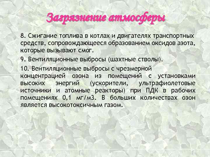 Загрязнение атмосферы 8. Сжигание топлива в котлах и двигателях транспортных средств, сопровождающееся образованием оксидов