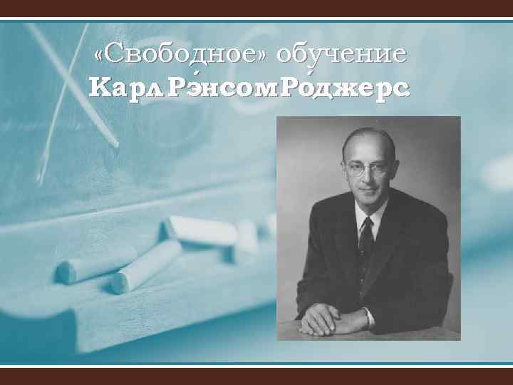 Свободное обучение. Свободное образование. Учись Карл. Кальхер у кого учился Карл.