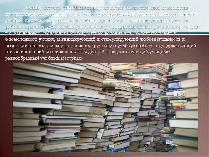 Опыт учителей, работающих в русле идей гуманистической психологии, предполагает самостоятельность и ответственную свободу учащихся