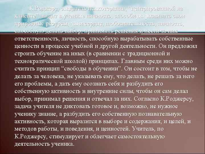  К. Роджерс, создатель психотерапии, “центрированной на клиенте”, видит в ученике личность, способную развивать