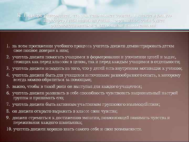 К. Роджерс утверждает, что учитель может создать в классе нужную атмосферу для индивидуального развития,