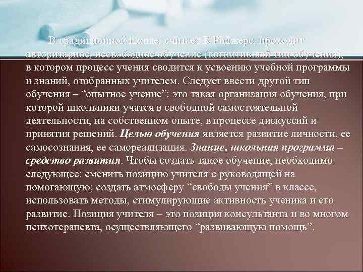 В традиционной школе, считает К. Роджерс, проходит авторитарное, несвободное обучение (когнитивный тип обучения), в