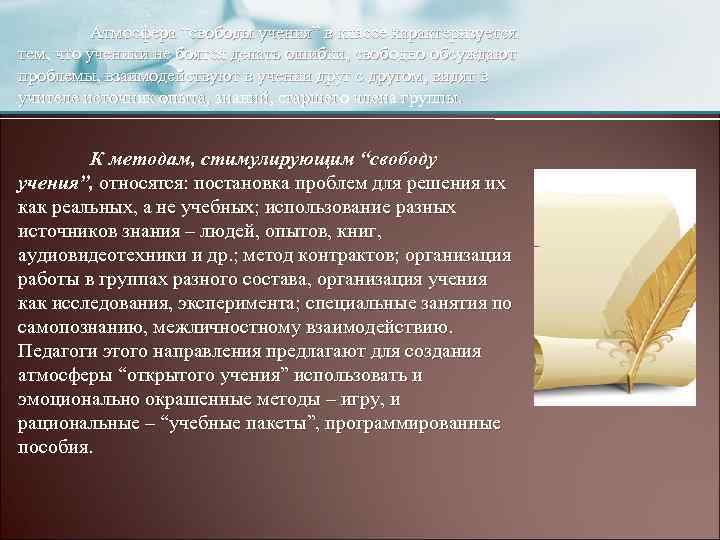 Атмосфера “свободы учения” в классе характеризуется тем, что ученики не боятся делать ошибки, свободно