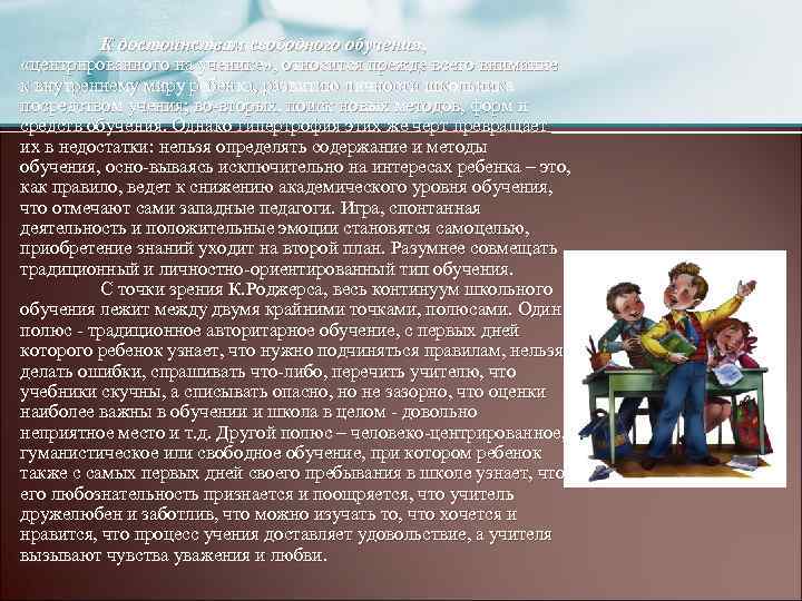 К достоинствам свободного обучения, «центрированного на ученике» , относится прежде всего внимание к внутреннему