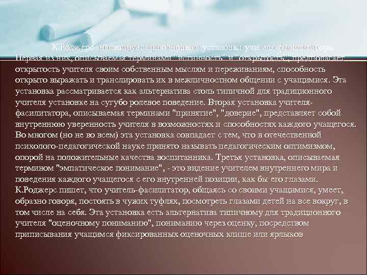  К. Роджерс анализирует три основные установки учителя фасилитатора. Первая из них, описываемая терминами