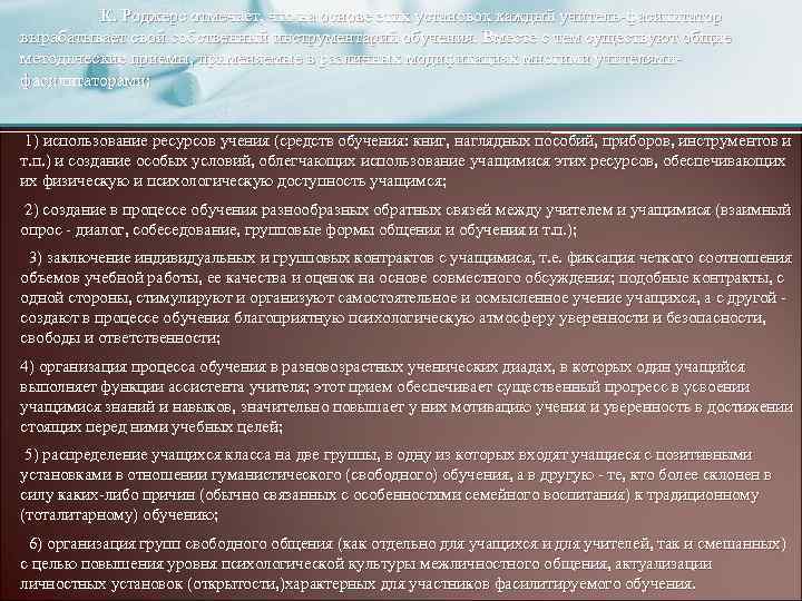 К. Роджерс отмечает, что на основе этих установок каждый учитель фасилитатор вырабатывает свой собственный