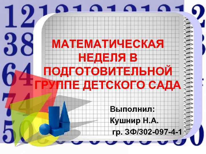 Презентация математическая викторина для дошкольников подготовительной группы