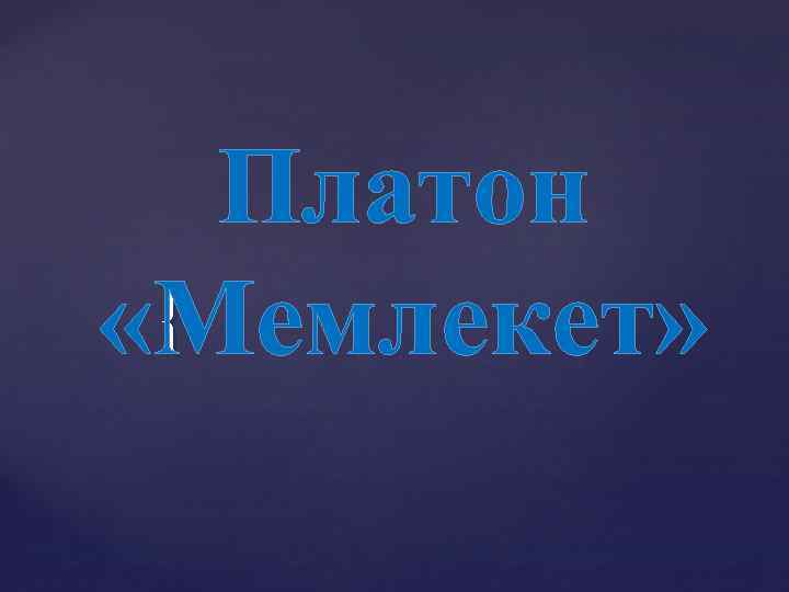 Платон { «Мемлекет» 