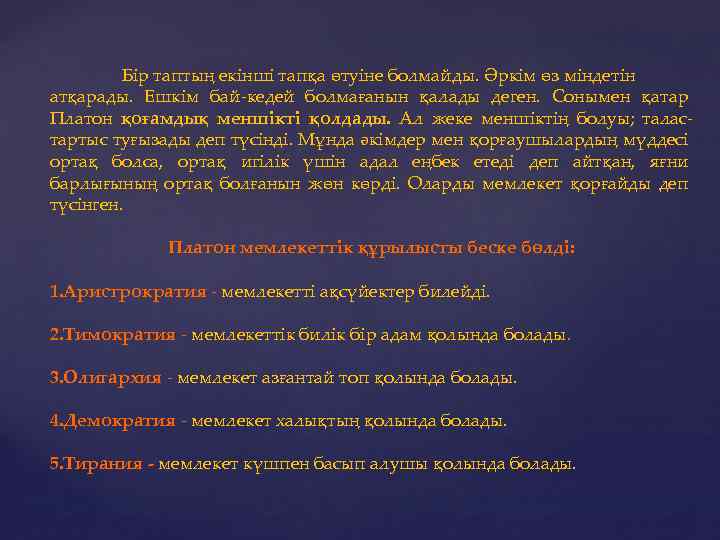 Бір таптың екінші тапқа өтуіне болмайды. Әркім өз міндетін атқарады. Ешкім бай-кедей болмағанын қалады