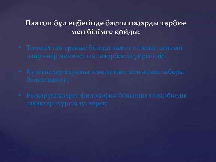 Платон бұл еңбегінде басты назарды тәрбие мен білімге қойды: • Төменгі тап ерекше білімді