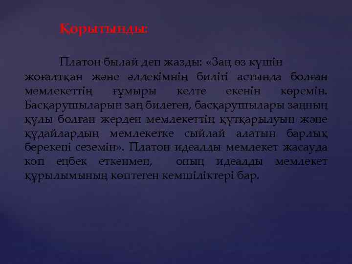 Қорытынды: Платон былай деп жазды: «Заң өз күшін жоғалтқан және әлдекімнің билігі астында болған