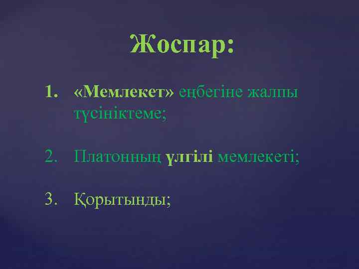 Жоспар: 1. «Мемлекет» еңбегіне жалпы түсініктеме; 2. Платонның үлгілі мемлекеті; 3. Қорытынды; 