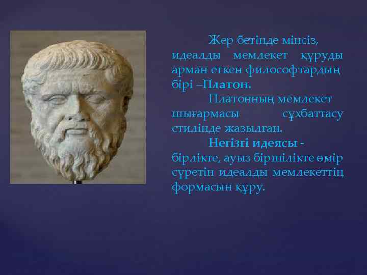Жер бетінде мінсіз, идеалды мемлекет құруды арман еткен философтардың бірі –Платонның мемлекет шығармасы сұхбаттасу