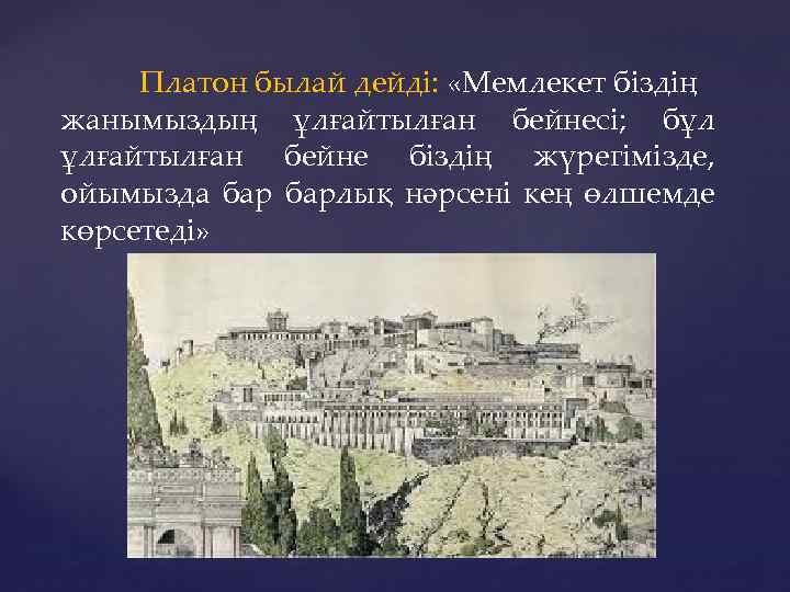 Платон былай дейді: «Мемлекет біздің жанымыздың ұлғайтылған бейнесі; бұл ұлғайтылған бейне біздің жүрегімізде, ойымызда