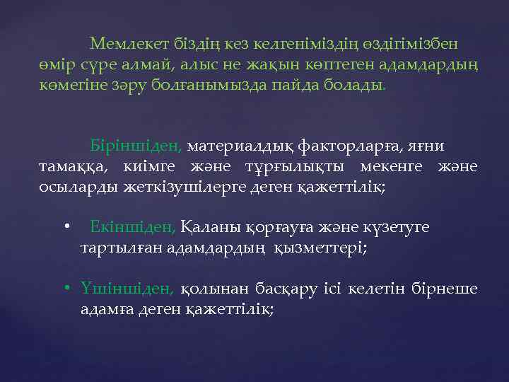 Мемлекет біздің кез келгеніміздің өздігімізбен өмір сүре алмай, алыс не жақын көптеген адамдардың көмегіне