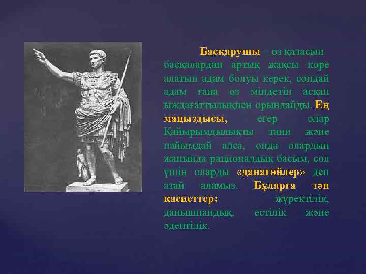 Басқарушы – өз қаласын басқалардан артық жақсы көре алатын адам болуы керек, сондай адам