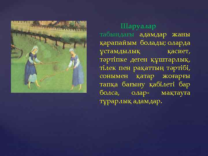 Шаруалар табындағы адамдар жаны қарапайым болады; оларда ұстамдылық қасиет, тәртіпке деген құштарлық, тілек пен