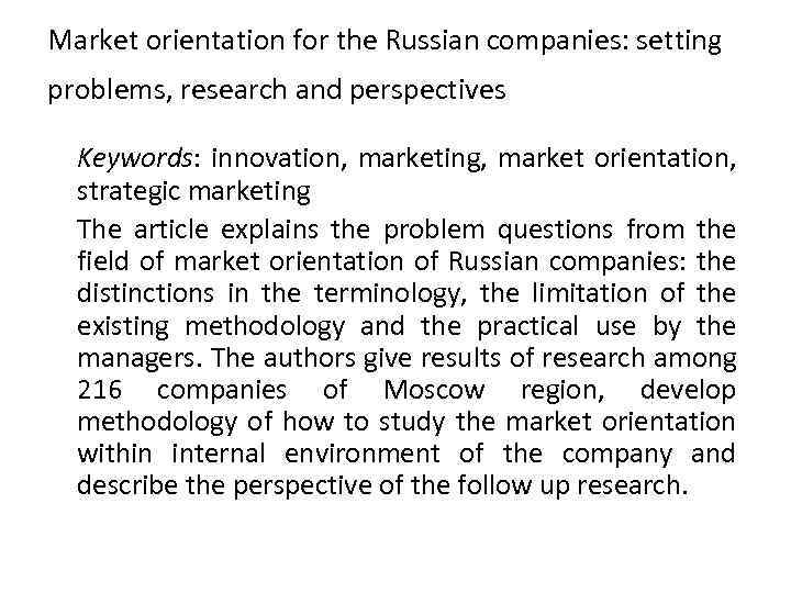 Market orientation for the Russian companies: setting problems, research and perspectives Keywords: innovation, marketing,
