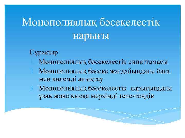 Монополиялық бәсекелестік нарығы Сұрақтар 1. Монополиялық бәсекелестік сипаттамасы 2. Монополиялық бәсеке жағдайындағы баға мен