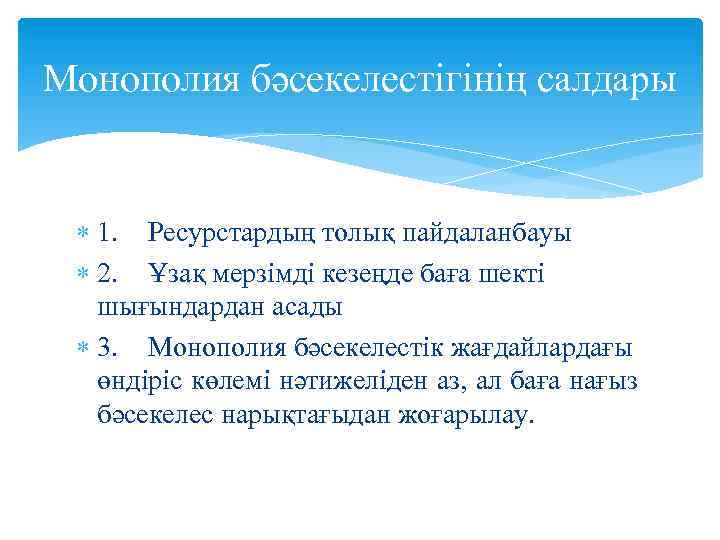 Монополия бәсекелестігінің салдары 1. Ресурстардың толық пайдаланбауы 2. Ұзақ мерзімді кезеңде баға шекті шығындардан