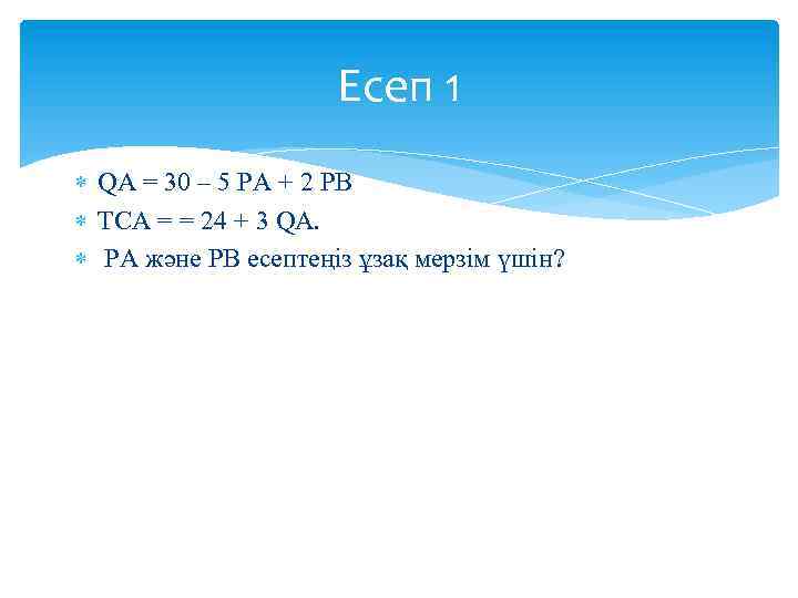 Есеп 1 QA = 30 – 5 PA + 2 PB TCA = =