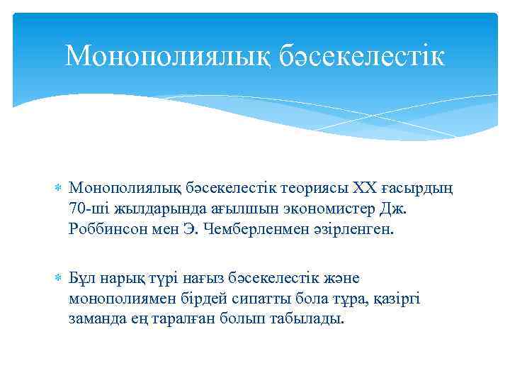 Монополиялық бәсекелестік теориясы ХХ ғасырдың 70 -ші жылдарында ағылшын экономистер Дж. Роббинсон мен Э.