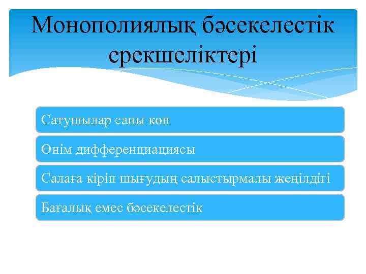 Монополиялық бәсекелестік ерекшеліктері Сатушылар саны көп Өнім дифференциациясы Салаға кіріп шығудың салыстырмалы жеңілдігі Бағалық