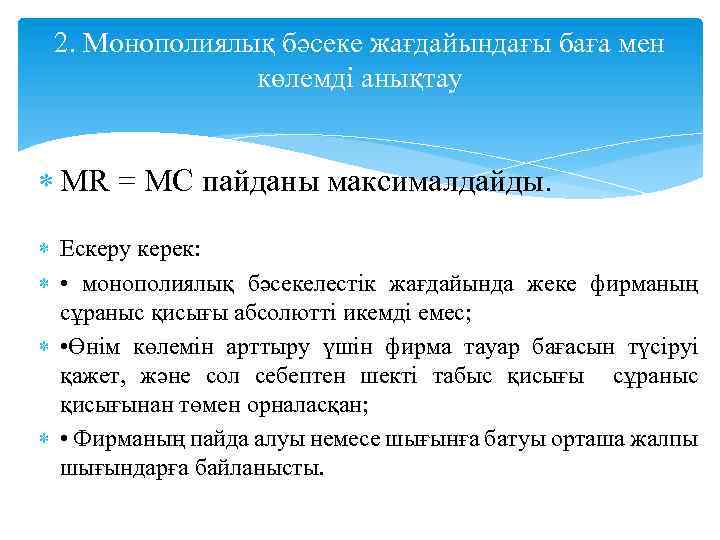 2. Монополиялық бәсеке жағдайындағы баға мен көлемді анықтау MR = МС пайданы максималдайды. Ескеру