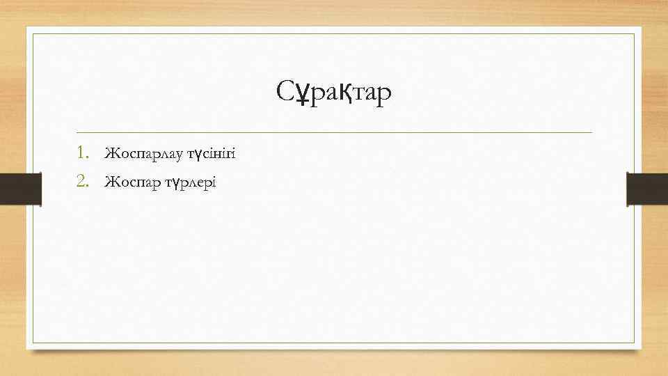 Cұрақтар 1. Жоспарлау түсінігі 2. Жоспар түрлері 