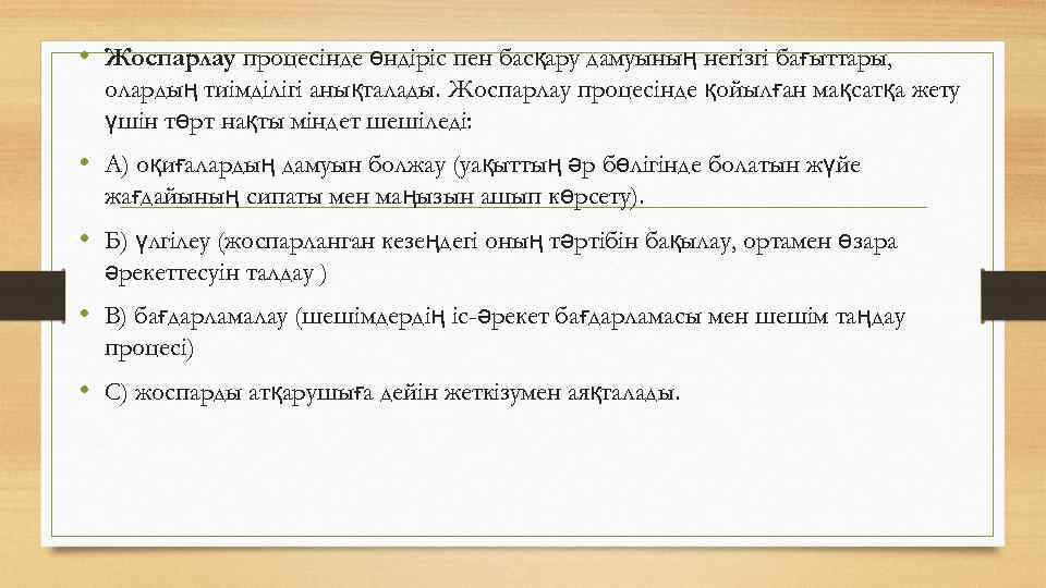  • Жоспарлау процесінде өндіріс пен басқару дамуының негізгі бағыттары, олардың тиімділігі анықталады. Жоспарлау