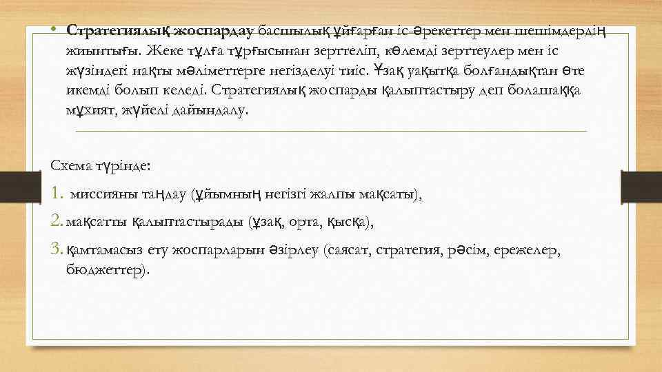  • Стратегиялық жоспардау басшылық ұйғарған іс-әрекеттер мен шешімдердің жиынтығы. Жеке тұлға тұрғысынан зерттеліп,