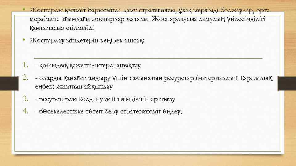  • Жоспарлы қызмет барысында даму стратегиясы, ұзақ мерзімді болжаулар, орта мерзімдік, ағымдағы жоспарлар