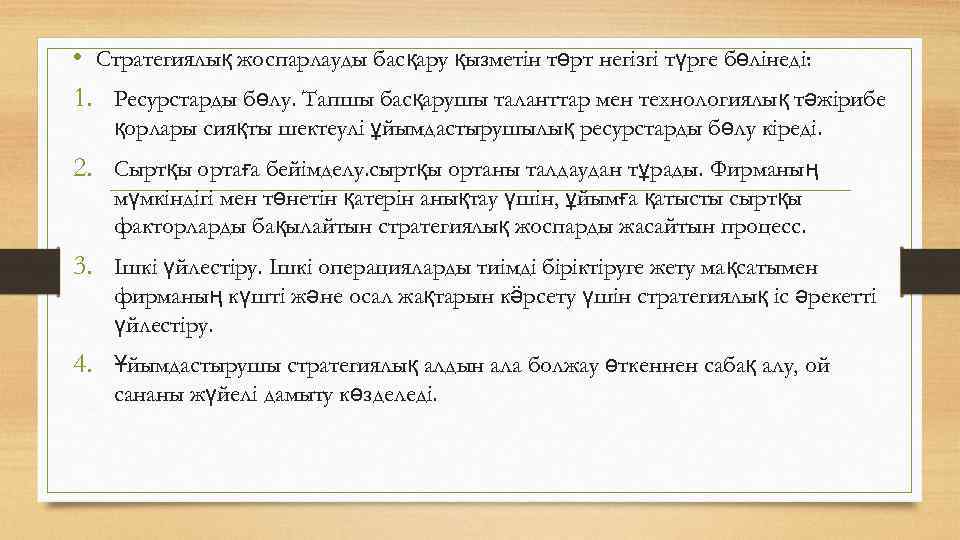  • Стратегиялық жоспарлауды басқару қызметін төрт негізгі түрге бөлінеді: 1. Ресурстарды бөлу. Тапшы