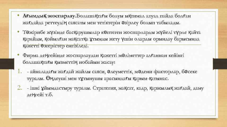  • Ағымдық жоспарлау. Болашақтағы болуы ықтимал ахуал пайда болған жағдайда реттеудің саясаты мен