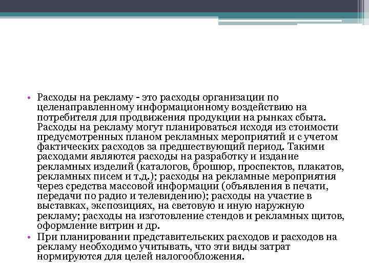  • Расходы на рекламу это расходы организации по целенаправленному информационному воздействию на потребителя