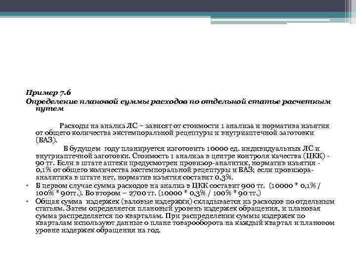 Пример 7. 6 Определение плановой суммы расходов по отдельной статье расчетным путем Расходы на