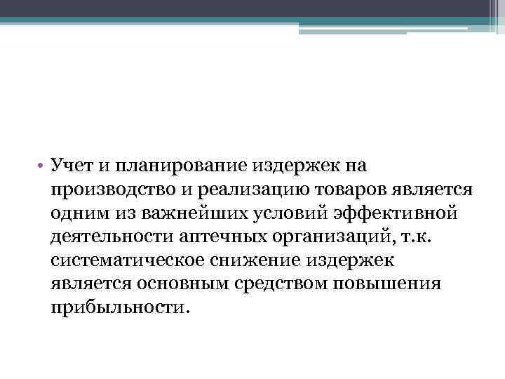  • Учет и планирование издержек на производство и реализацию товаров является одним из