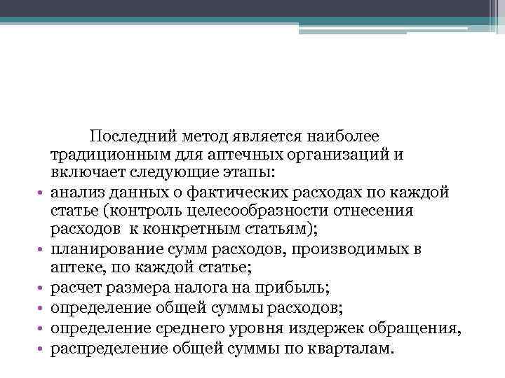  Последний метод является наиболее традиционным для аптечных организаций и включает следующие этапы: •